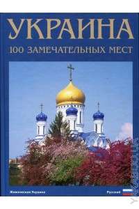 Украина. 100 замечательных мест — Сергей Удовик