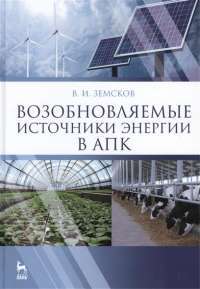 Возобновляемые источники энергии в АПК. Учебное пособие — Виктор Земсков