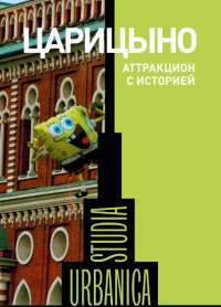 Царицыно. Аттракцион с историей