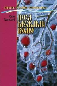 Поза межами болю — Осип Турянський #1