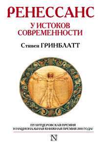 Ренессанс. У истоков современности — Стивен Гринблатт