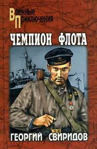 Чемпион флота — Георгий Свиридов