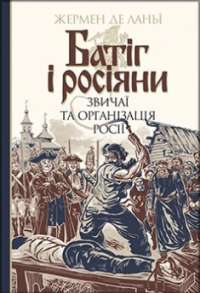 Батіг і росіяни : звичаї та організація Росії #1