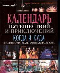 Календарь путешествий и приключений. Когда и куда: праздники, фестивали, карнавалы всего мира — Анна Голдрейн, Бернард Малкэхи, Виктория Нобл
