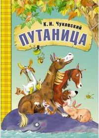 Путаница — Корней Иванович Чуковский #1