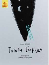 Книга Татова борода — Антон Шапка #1