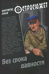 Без срока давности — Константин Гурьев