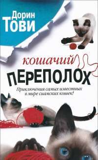Кошачий переполох — Дорин Тови