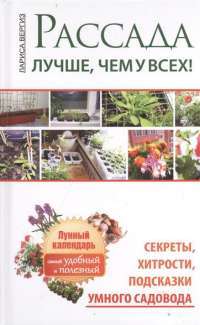 Рассада. Лучше, чем у всех. Секреты, хитрости, подсказки умного садовода — Лариса Вергиз