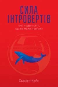Сила інтровертів. Тихі люди у світі, що не може мовчати — Сьюзен Кейн