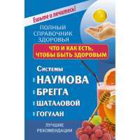 Что и как есть, чтобы быть здоровым. Системы Наумова, Брегга, Шаталовой, Гогулан. Лучшие рекомендации — Ольга Строганова