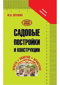 Садовые постройки и конструкции — Юрий Шухман