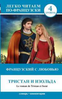 Французский с любовью. Тристан и Изольда / Le roman de Tristan et Iseut. Уровень 4