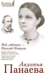 Мой любовник - Николай Некрасов — Авдотья Панаева