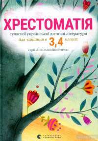 Хрестоматія 3,4 клас — Тетяна Стус