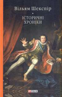 Історичні хроніки — Вільям Шекспір #1