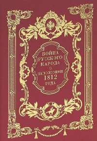 Война русского народа с Наполеоном 1812 года (подарочное издание) — Иван Божерянов #1