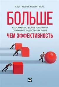 Больше, чем эффективность. Как самые успешные компании сохраняют лидерство на рынке — Скотт Келлер, Колин Прайс