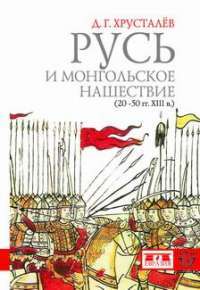 Русь и монгольское нашествие (20-50 гг. XIII в.) — Денис Хрусталев