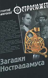 Загадки Нострадамуса — Георгий Миронов