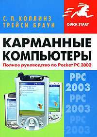 Карманные компьютеры. Полное руководство по Pocket PC 2003 — С. П. Коллинз, Трейси Браун