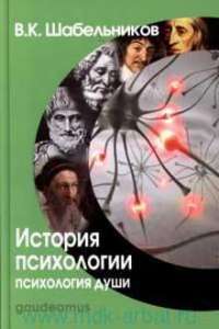 История психологии. Психология души — В. Шабельников