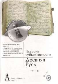История субъективности. Древняя Русь