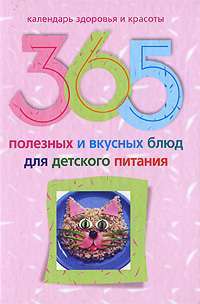 365 полезных и вкусных блюд для детского питания