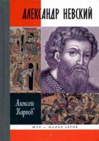 Великий князь Александр Невский — Алексей Карпов