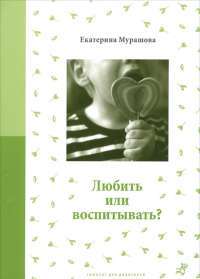 Любить или воспитывать? — Екатерина Мурашова