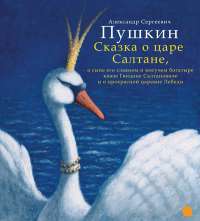 Сказка о царе Салтане — Александр Пушкин