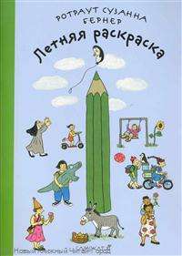 Летняя раскраска —  Ротраут Сузанна Бернер