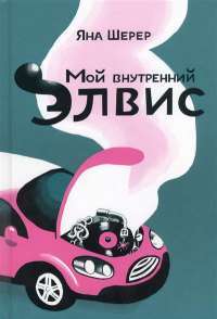 Мой внутренний Элвис — Яна Шерер