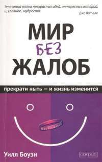 Мир без жалоб. Прекрати ныть - и жизнь изменится — Уилл Боуэн
