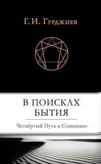В поисках Бытия. Четвертый Путь к Сознанию — Георгий Гурджиев