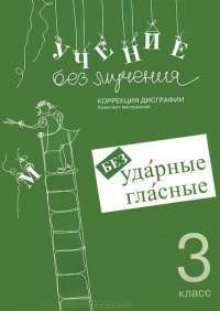 Учение без мучения. Безударные гласные. Коррекция дисграфии. 3 класс. Рабочие материалы — Галина Зегебарт