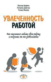 Увлеченность работой. Как научиться любить свою работу и получать от нее удовольствие — Татьяна Иванова , Вильмар Шауфели , Питернель Дийкстра