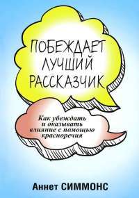 Побеждает лучший рассказчик — Аннет Симмонс