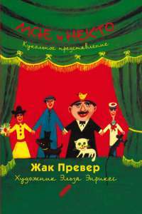 Мсье и Некто: Кукольное представление Guignol — Жак Превер