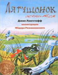 Лягушонок женится — Джон Лангстафф