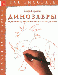 Динозавры и другие доисторические создания. Тематические уроки — Марк Берджин