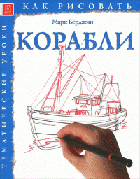 Корабли. Тематические уроки — Марк Берджин