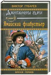 Ямайский флибустьер — Виктор Губарев