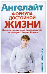 Формула достойной жизни. Как построить свое благополучие с помощью Матриц Жизни - Ангелайт