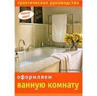 Оформляем ванную комнату —  Колин Кейхилл