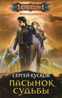 Пасынок судьбы — Серьгей Кусков