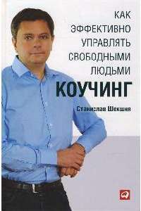 Как эффективно управлять свободными людьми. Коучинг — Станислав Шекшня 