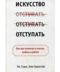 Искусство отступать — Пег Стрип, Алан Бернстайн