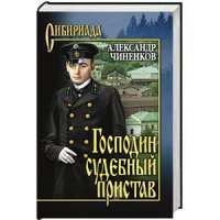 Господин судебный пристав — Александр Чиненков