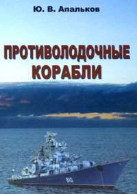 Противолодочные корабли — Юрий Апальков